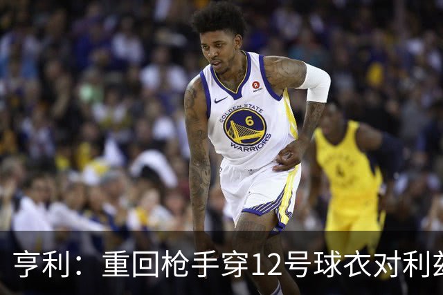 亨利：重回枪手穿12号球衣对利兹联进球