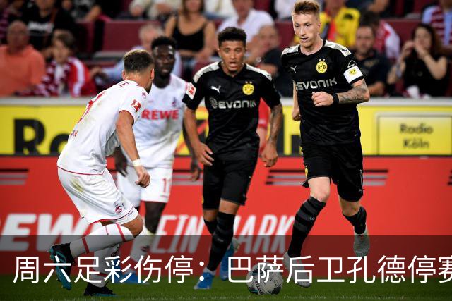 周六足彩伤停：巴萨后卫孔德停赛 不来梅伤病多