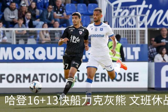 哈登16+13快船力克灰熊 文班休战马刺负开拓者