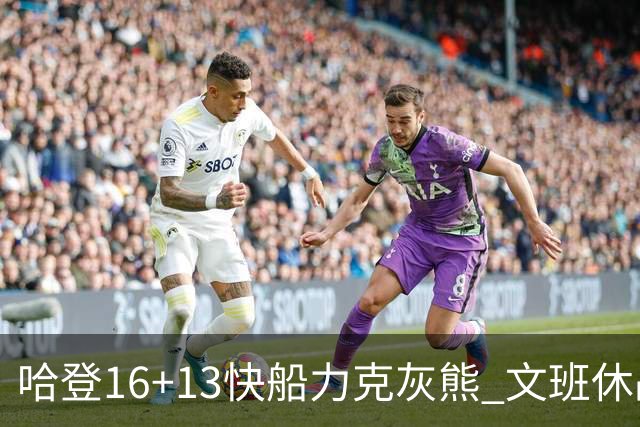 哈登16+13快船力克灰熊 文班休战马刺负开拓者